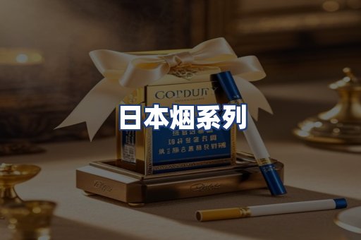 日本烟系列